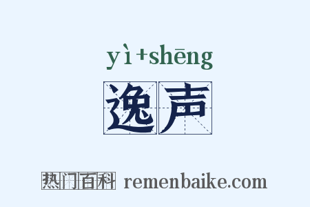逸声是什么意思的图片